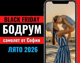 Черен петък Почивка в Бодрум със самолет от София - 7 нощувки